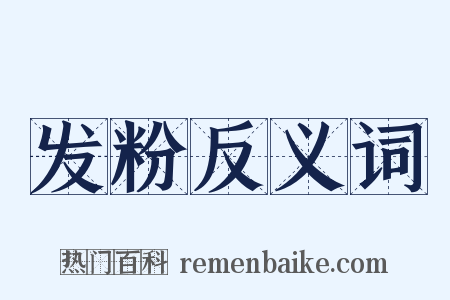 发粉反义词是什么意思的图片